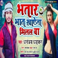 Bhatar Bhat Khayena Milal Ba (Dhananjay Dhadkan) 2021 Mp3 Song