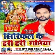 Siriphal Ke Hari Hari Gachhiya Kahe O Me Teen Pata Mp3 Song