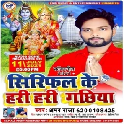 Siriphal Ke Hari Hari Gachhiya (Amar Raja) 2021 Mp3 Song