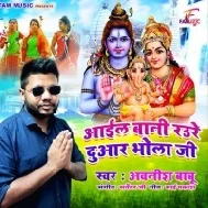 Aail Bani Raure Duwar Bhola Ji Tani Sa Kholi Kewar Bhola Ji Mp3 Song