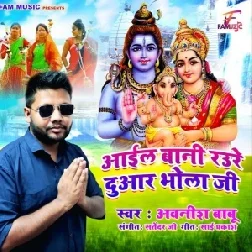 Aail Bani Raure Duwar Bhola Ji (Awanish Babu) 2021 Mp3 Song