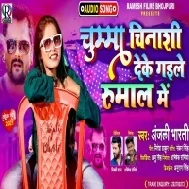 Saiya Chumma Chinhasi Deke Gaile Rumal Me Mp3 Song