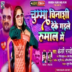 Chumma Nishani Deke Gaile Gaal Me (Anjali Bharti) 2021 Mp3 Song