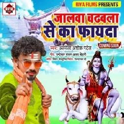 Jalwa Chadhawala Se Ka Fayda (Albela Ashok) 2021 Mp3 Song