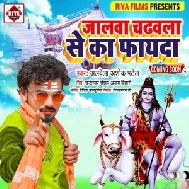 Jalwa Chadhawala Se Ka Fayda (Albela Ashok) 2021 Mp3 Song