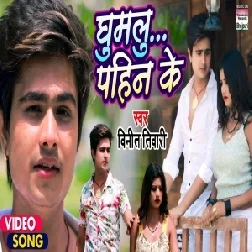 Ghumali Pahin Ke (Vinit Tiwari) 2021 Mp3 Song