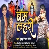 Kashi Bole Har Har Bhole Devghar Dole Bam Bam Lahari Mp3 Song