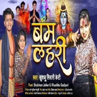 Kashi Bole Har Har Bhole Devghar Dole Bam Bam Lahari Mp3 Song