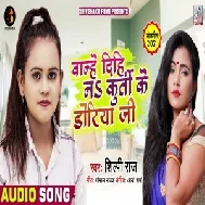 Bandh Dihi Na Kurti Ke Doriya Ji (Shilpi Raj) 2021 Mp3 Song