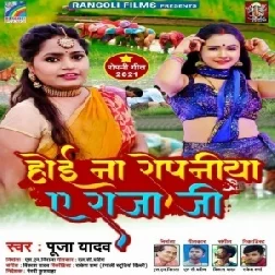 Hoi Na Ropaniya Ae Raja Ji (Pooja Yadav) 2021 Mp3 Song