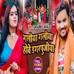 Galiya Galiya Howe Dagarpujiya (Gunjan Singh, Shilpi Raj) 2021 Mp3 Song