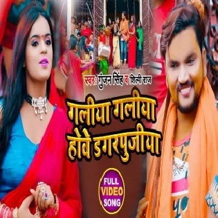 Galiya Galiya Howe Dagarpujiya Bhauji Sabhe Khelo Hai Jhumariya He Mp3 Song