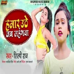 Hamar Uthe Jab Lahangawa (Shilpi Raj) 2021 Mp3 Song