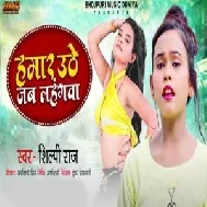 Hamar Uthe Jab Lahangawa (Shilpi Raj) 2021 Mp3 Song