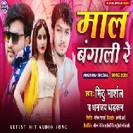 Maal Bangali Re (Mithu Marshal, Dhananjay Dhadkan) 2021 Mp3 Song