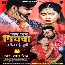 Jab Jab Piyawa Rowai Ho (Samar Singh) 2021 Mp3 Song