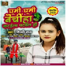 Ghumi Ghumi Bechiha Karaila Parval Ho (Shilpi Raj) 2021 Mp3 Song