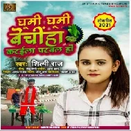 Ghumi Ghumi Bechiha Karaila Parval Ho (Shilpi Raj) 2021 Mp3 Song