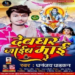 Devghar Jaib Maai Re (Dhananjay Dhadkan) 2021 Bolbum Mp3 Song