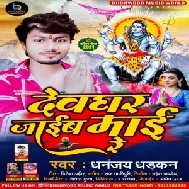 Devghar Jaib Maai Re (Dhananjay Dhadkan) 2021 Bolbum Mp3 Song