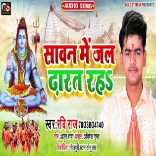 Sawan Me Jal Bhauji Shivling Pa Dharat Raha Mp3 Song