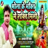 Bhola Ke Bhakti Me Sakti Mili Aehi Me Dubaki Lagaw Re Mp3 Song