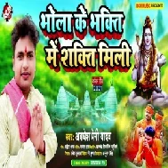 Bhola Ke Bhakti Me Sakti Mili (Awadhesh Premi Yadav) 2021 Mp3 Song