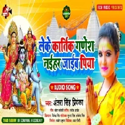 Leke Kartik Ganesh Naihar Jaib Piya (Antra Singh Priyanka) 2021 Mp3 Song