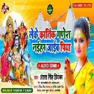 Leke Kartik Ganesh Naihar Jaib Piya (Antra Singh Priyanka) 2021 Mp3 Song