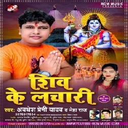 Shiv Ke Lachari (Awadhesh Premi Yadav, Neha Raj) 2021 Mp3 Song