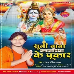 Suni Baba Kawariya Ke Pukar (Ranjan Rangeela Yadav) 2021 Mp3 Song