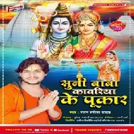 Suni Baba Kawariya Ke Pukar (Ranjan Rangeela Yadav) 2021 Mp3 Song