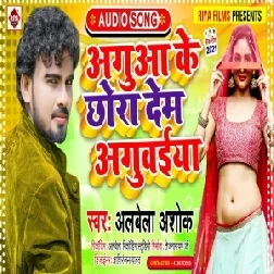 Aguaa Ke Chhora Dem Aguwaiya (Albela Ashok) 2021 Mp3 Song