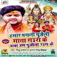 Hamar Pagali Pujeli Mata Gaura Ke Hum Pujela Raura Ke (Mithu Marshal, Antra Singh Priyanka) 2021 Mp3