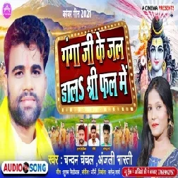 Ganga Ji Ke Jal Dala Shri Fal Me (Chandan Chanchal, Anjali Bharti) 2021 Mp3 Song