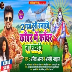 Do Gaj Duri Banaiye Kanwar Me Kanwar Na Sataiye (Ajeet Anand, Aarohi Bhardwaj) 2021 Mp3 Song