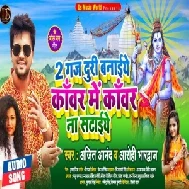 Do Gaj Duri Banaiye Kanwar Me Kanwar Na Sataiye (Ajeet Anand, Aarohi Bhardwaj) 2021 Mp3 Song