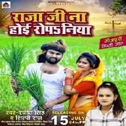 Raja Ji Na Hoi Ropaniya (Ranjeet Singh, Shilpi Raj) 2021 Mp3 Song