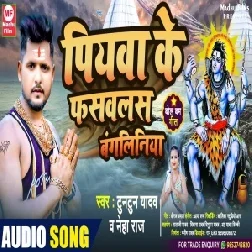 Piyawa Ke Fasawalas Bangliniya (Tuntun Yadav, Neha Raj) 2021 Mp3 Song