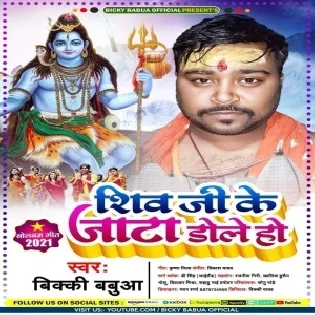 Shiv Ji Ke Jatha Dole He Mp3 Song