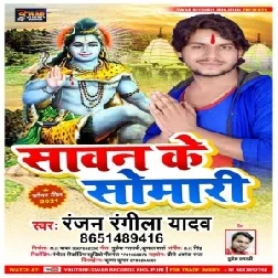 Sawan Ke Somari (Ranjan Rangila Yadav) 2021 Mp3 Song