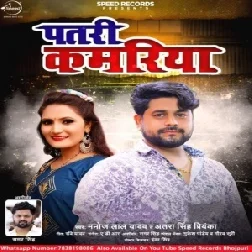 Patri Kamriya (Manoj Lal Yadav,Antra Singh Priyanka) 2021 Mp3 Songs