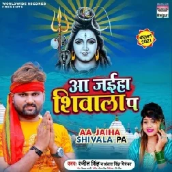 Aa Jaiha Shiwala Pa (Ranjeet Singh, Antra Singh Priyanka) 2021 Mp3 Song