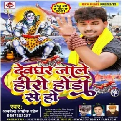 Devghar Jale Hero Honda Se Ho (Albela Ashok) 2021 Mp3 Song