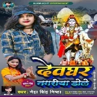 Devghar Nagariya Dole (Neha Raj Nishtha) 2021 Bolbum Mp3 Song