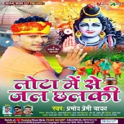 Lota Me Se Jal Chhalki  (Pramod Premi Yadav) 2021 Mp3 Song