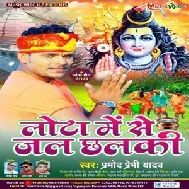 Lota Me Se Jal Chhalki  (Pramod Premi Yadav) 2021 Mp3 Song