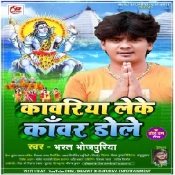 Kawariya Leke Kawar Dole (Bharat Bhojpuriya) 2021 Mp3 Song