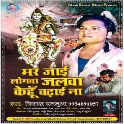 Maar Jae Logwa Jalwa Kehu Chadhai Na (Vikash Balamua) 2021 Mp3 Song