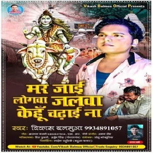 Maar Jae Logwa Jalwa Kehu Chadhai Na Mp3 Song